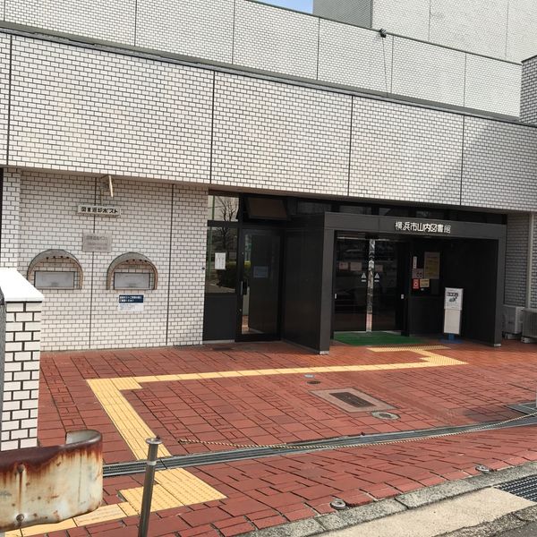 横浜市立 山内図書館 - トップ画像