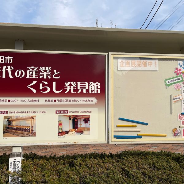 豊田市近代の産業とくらし発見館 - トップ画像