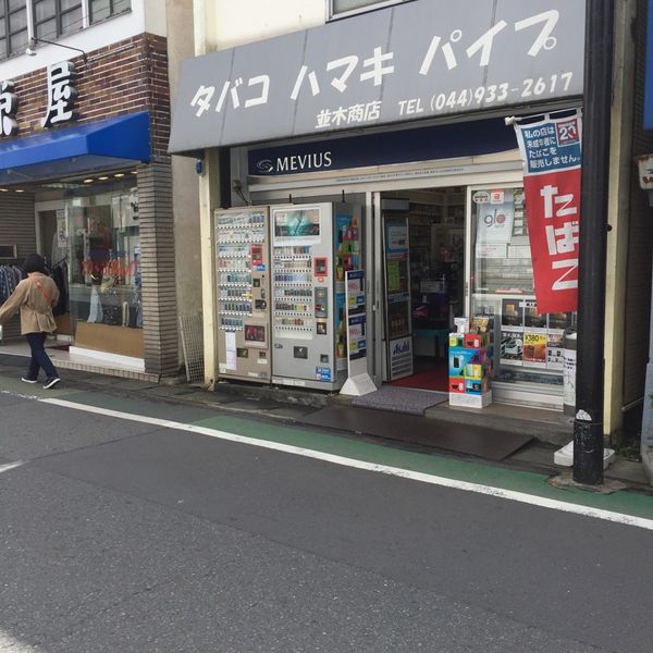 並木商店 - おすすめ画像