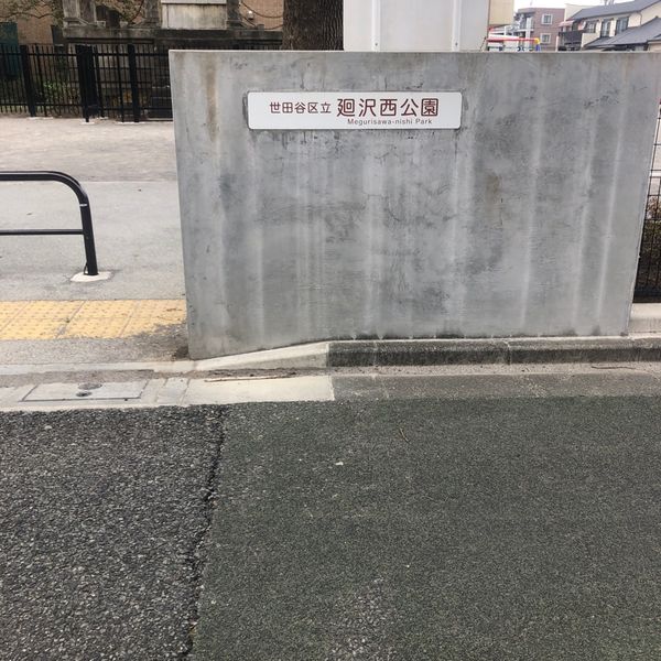 世田谷区立廻沢西公園 - おすすめ画像