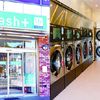 コインランドリー wash+ いせやきもの館店 - トップ画像