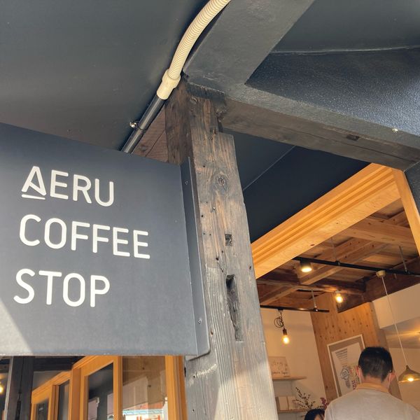 AERU COFFEE STOP アエルコーヒーストップ - おすすめ画像