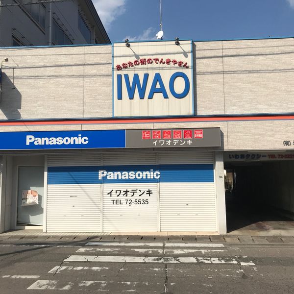 岩尾商店 - おすすめ画像