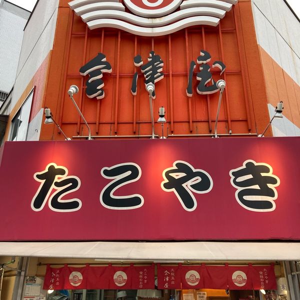 会津屋 玉出本店 - トップ画像