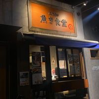 西京漬け 魚き食堂 - 投稿画像1