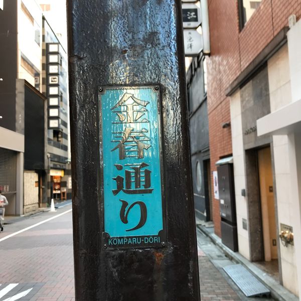 Konparu-dori St. (Ginza 8-Chome) - トップ画像