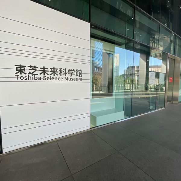 東芝未来科学館 - トップ画像