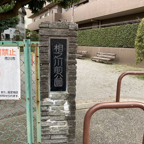相之川前公園 - トップ画像
