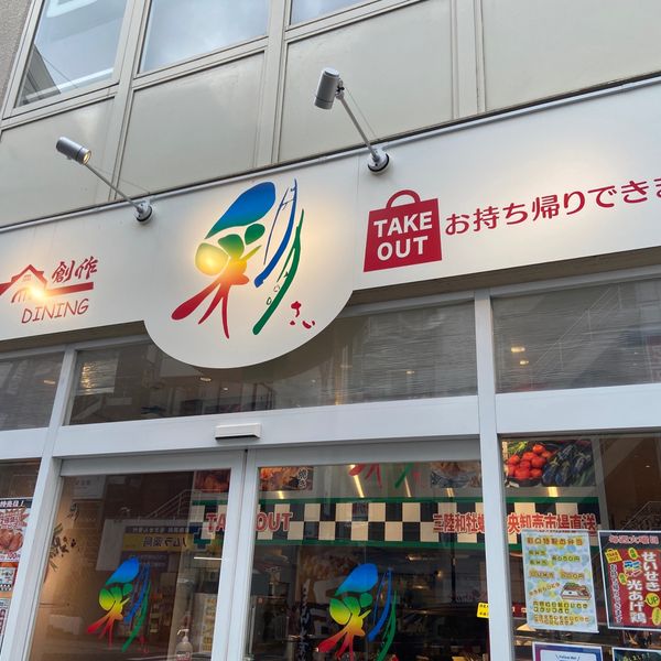 創作ダイニング彩 聖蹟桜ヶ丘店 - おすすめ画像