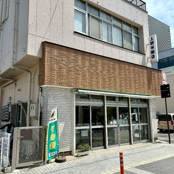 上野米穀店 - おすすめ画像