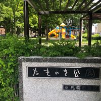 たものき公園 - 投稿画像0