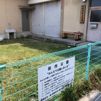 田内公園 - 投稿画像1