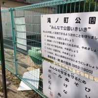 滝ノ町公園 - 投稿画像1