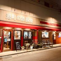 港町の鉄板焼・本塩釜店 - 投稿画像0