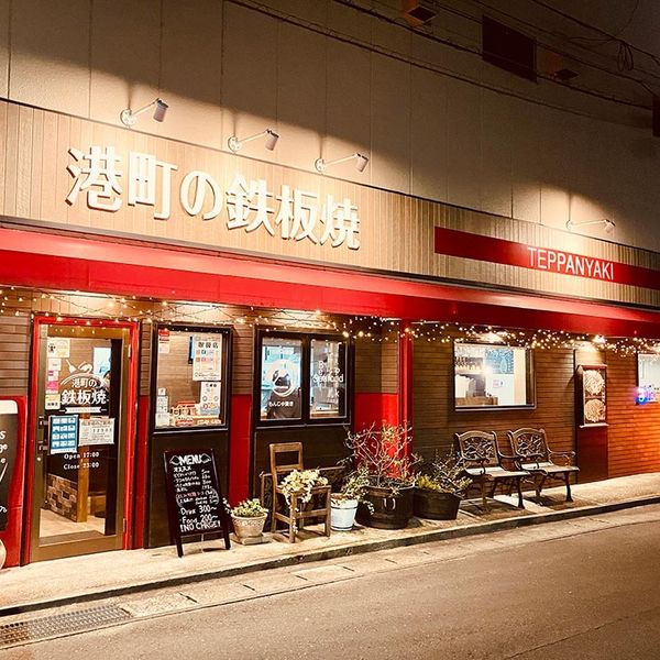 港町の鉄板焼・本塩釜店 - おすすめ画像