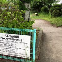 八条が丘南公園 - 投稿画像3