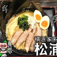 横浜家系ラーメン 松浦家 - 投稿画像0