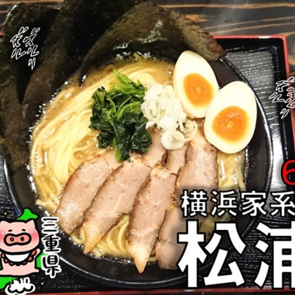 横浜家系ラーメン 松浦家 - トップ画像