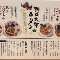 野口太郎ラーメン - 投稿画像2