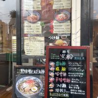 麺屋黒船 狛江店 - 投稿画像3