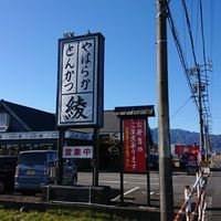 やはらかとんかつ綾菰野店 - 投稿画像1