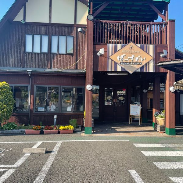 石窯パン工房ばーすでい利府菅谷台本店 - おすすめ画像