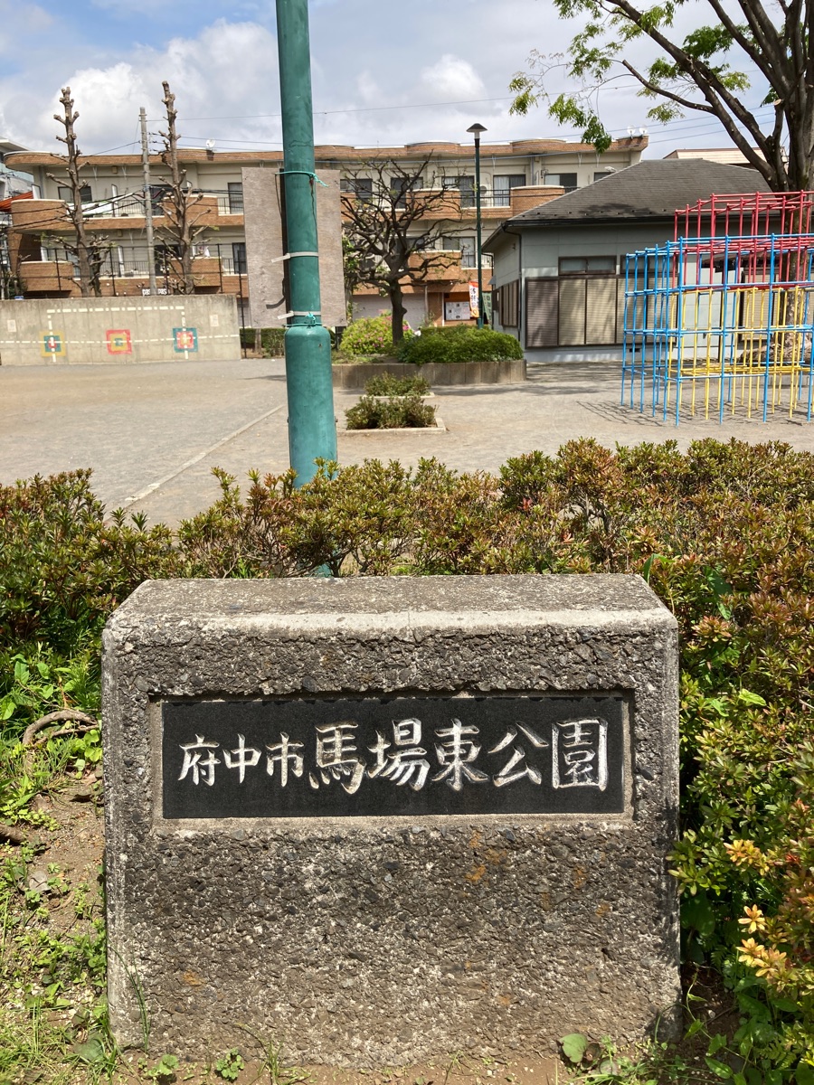 馬場東公園（公園） | MEQQE（めっけ）
