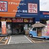 【SHOP STOP】飯塚市（くすりのハッピー川津店） - トップ画像