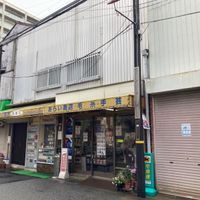 あらい商店 - 投稿画像0