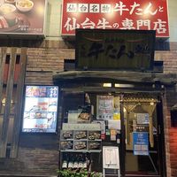 うまい牛たん 東山仙台中央2丁目店 - 投稿画像2