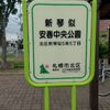 新琴似安春中央公園 - トップ画像