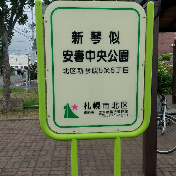 新琴似安春中央公園 - おすすめ画像