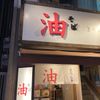 油そばきりん寺 アメリカ村店 - トップ画像