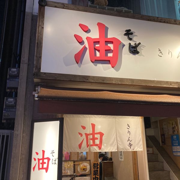 油そばきりん寺 アメリカ村店 - おすすめ画像