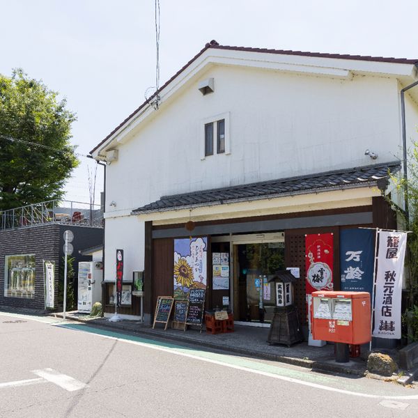 籠屋  秋元酒店 - おすすめ画像