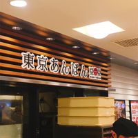 에큐트 도쿄 도쿄 안빵 마메이치즈 (ecute東京 東京あんぱん豆一豆) - 投稿画像2