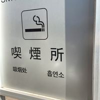 阿佐ケ谷駅北口　喫煙所 - 投稿画像1