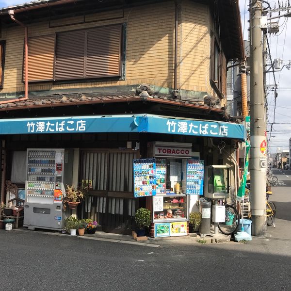 竹澤商店 - トップ画像