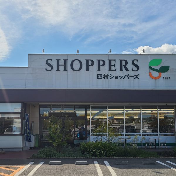 ショッパーズ 四村店 - おすすめ画像