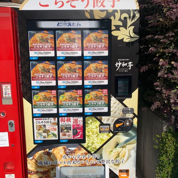 横浜妙蓮寺餃子「妙和亭」の自販機 - トップ画像