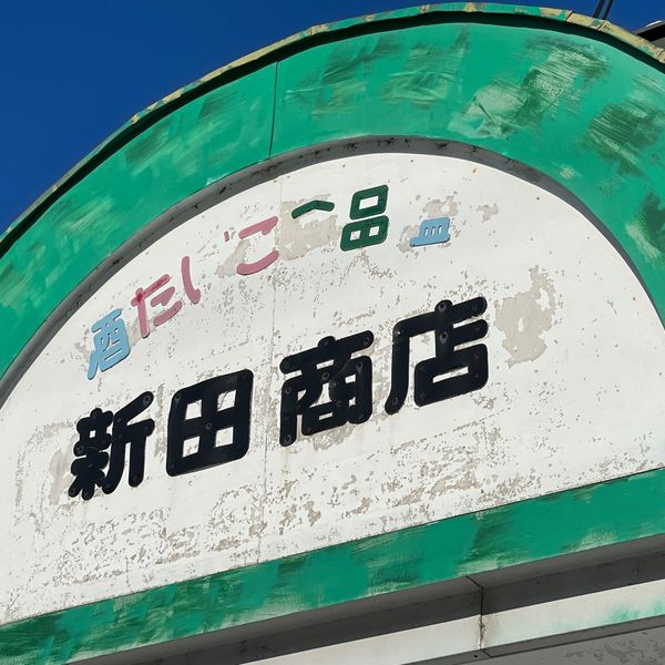 新田商店 - トップ画像