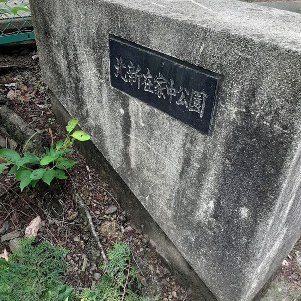 北新在家中公園 - トップ画像