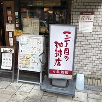 三丁目の珈琲店 - 投稿画像1