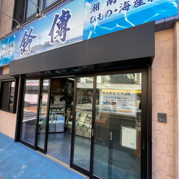 鈴伝商店 - トップ画像