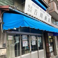 吉川商店 - 投稿画像2