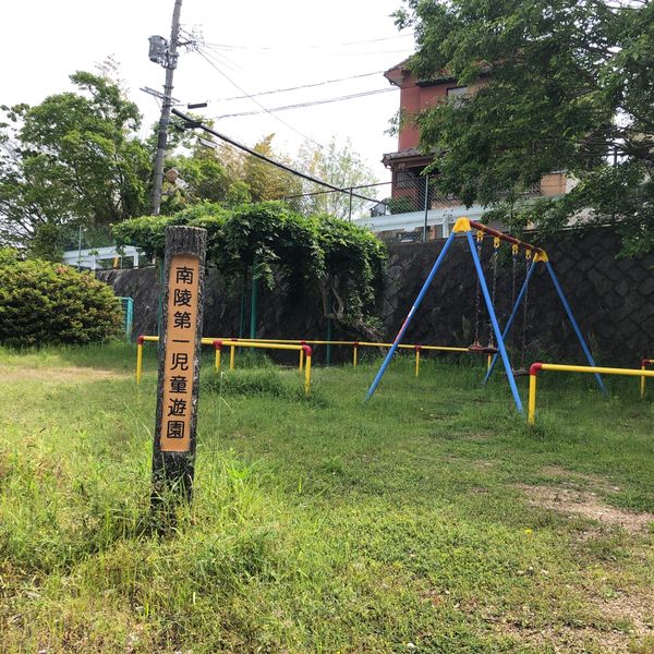 南陵第5児童公園 - おすすめ画像