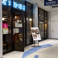 倉式珈琲店 栄オアシス21店 - 投稿画像0