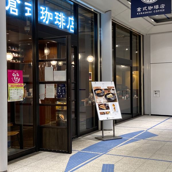 倉式珈琲店 栄オアシス21店 - おすすめ画像