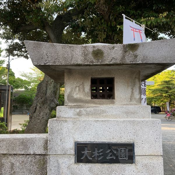 大杉公園 - トップ画像