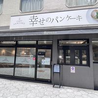 幸せのパンケーキ 梅田店 - 投稿画像0